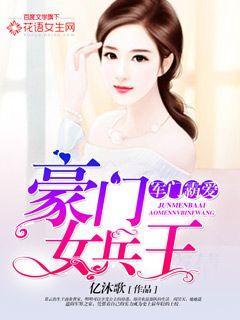 军少霸爱：豪门女兵王封面
