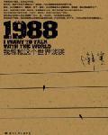 1988——我想和这个世界谈谈封面