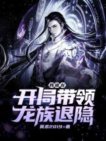 我，祖龙，开局带领龙族退隐封面