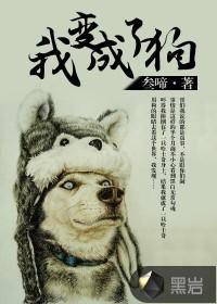 我变成了狗封面