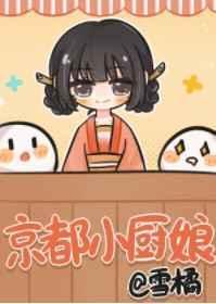 京都小厨娘封面
