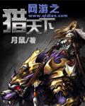 网游之猎天下封面