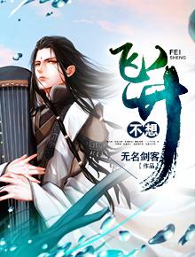 不想飞升封面
