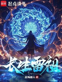 长生雷祖封面