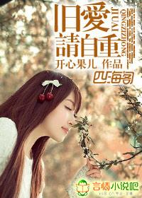 旧爱，请自重!封面