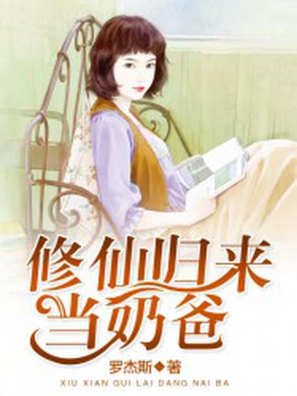 修仙归来当奶爸封面