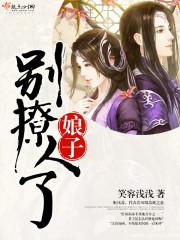 别撩人了，娘子封面