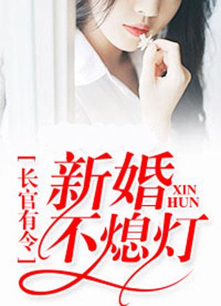 新婚蜜宠，我的傲娇老公慕绾绾容湛封面