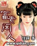 富贵闲人封面