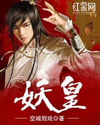 妖皇封面