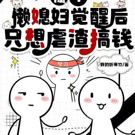 觉醒八三，嘴碎丈夫冷脸洗内裤封面