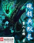 魂锁典狱长封面