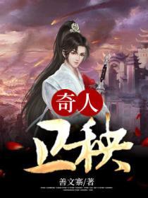 奇人卫秧封面