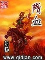 隋血封面