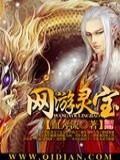 网游灵宝封面