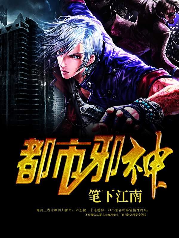 都市邪神封面