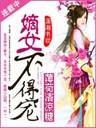 嫡女不得宠封面