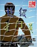 超级守门员封面