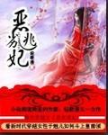 恶劣逃妃封面