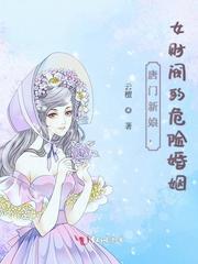 唐门新娘，女财阀的危险婚姻封面