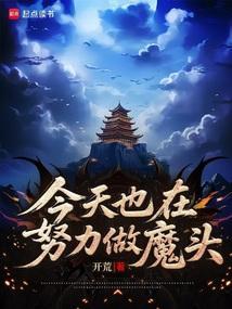 今天也在努力做魔头封面