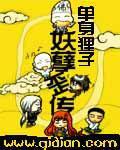 妖孽歪传封面