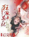 血狐天下:狂傲杀手妃封面