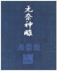 无奈神雕封面