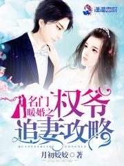 名门暖婚:权爷盛宠妻封面