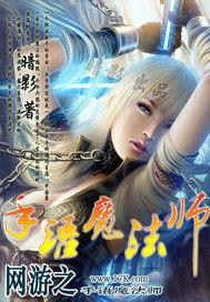 网游之手语魔法师封面