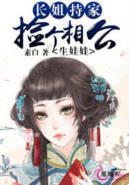 长姐持家封面