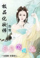 极品化妆师：洛洛在秦朝封面