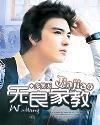 无良家教封面