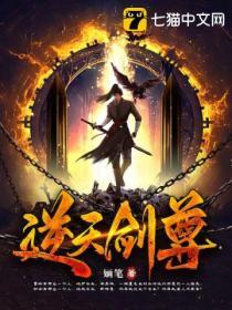 逆天剑尊封面