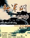 新军阀1909封面