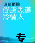迷煳新娘:俘虏黑道冷情人封面