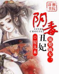 强娶嫡女—阴毒丑妃封面