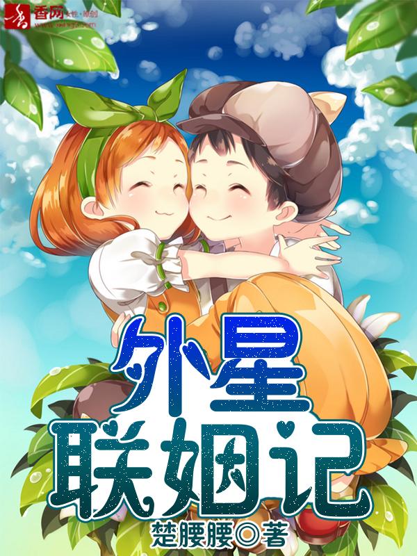 外星联姻记封面