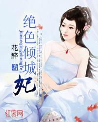绝色倾城妃封面