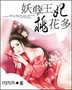 妖孽王妃桃花多封面