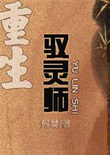 重生驭灵师封面