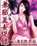 兼职美女保镖封面