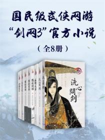 国民级武侠网游“剑网3”官方小说（全8册）封面