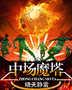 中场魔塔封面