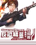 反恐精英在异界封面