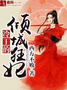 冷王的倾城狂妃封面