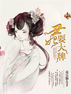 丑妃耍大牌封面