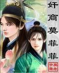 奸商莫菲菲封面