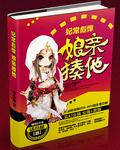 妃常彪悍:娘亲，揍他!封面