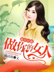 撒旦总裁：做你的女人封面
